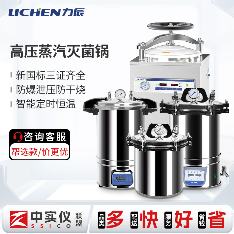 力辰高压蒸汽灭菌锅消毒器实验室医手提立式疗高温杀菌反压式用