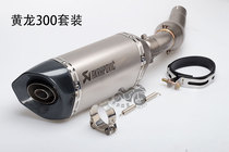 Motorcycle modified exhaust pipe Huanglong 300 exhaust Huanglong 600 exhaust set direct installation