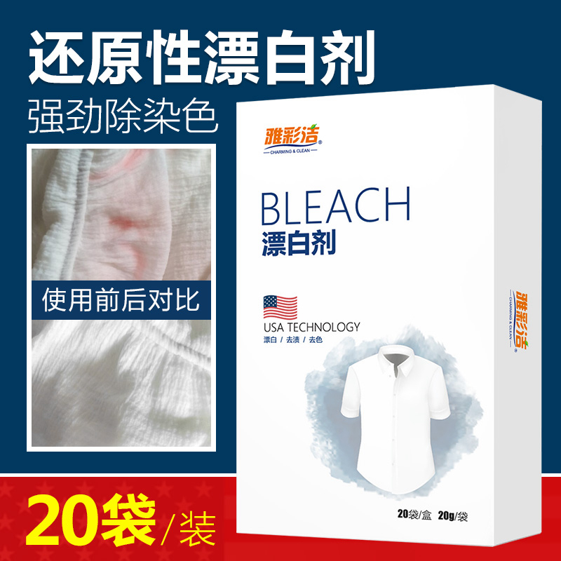 Yacaijie white clothes bleaching agent in addition to string color to dye white clothes reducing agent cleaning liquid whitening powder