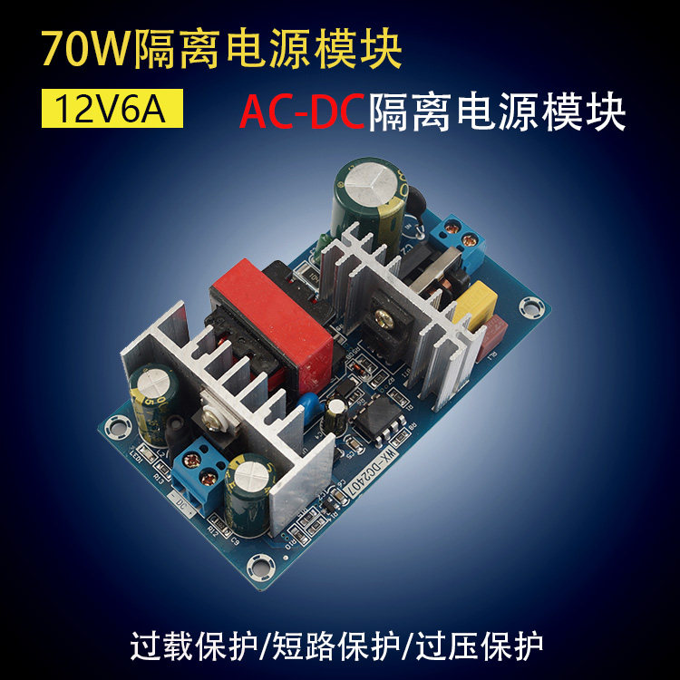 AC-DC电源裸板 5A6A内置电源板12V6A开关电源板 70W隔离电源模块