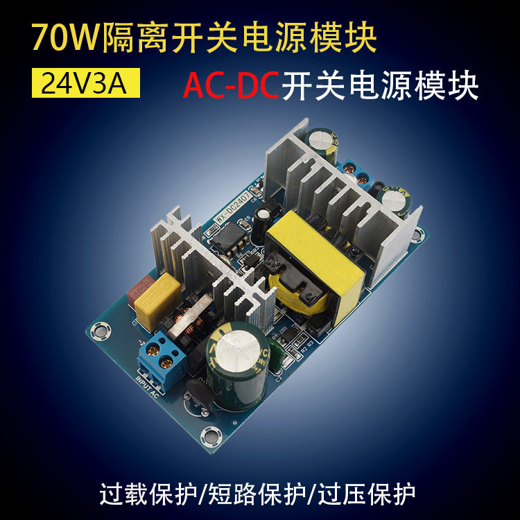 24V 3A开关电源模块72W 110V 220V转24V隔离电源AC-DC WX-DC2407
