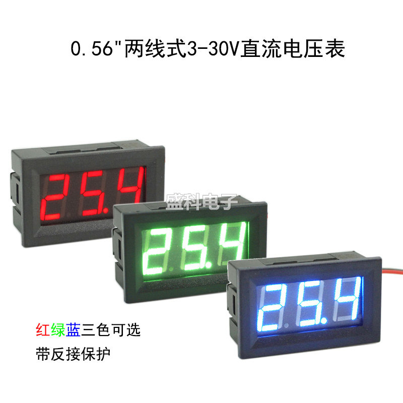 三位0.56  2线式数显直流电压表 3V-30V9V12V表头 防反接 红蓝绿