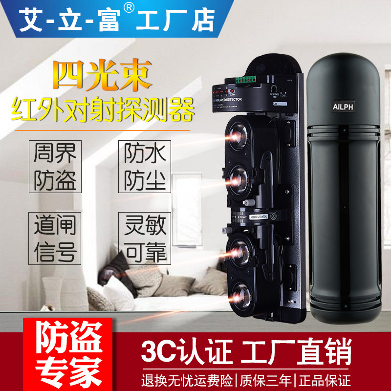 Four beams of light to the radio detector home outdoor outdoor walled invasion of infrared burglar alarm cable alarm-Taobao