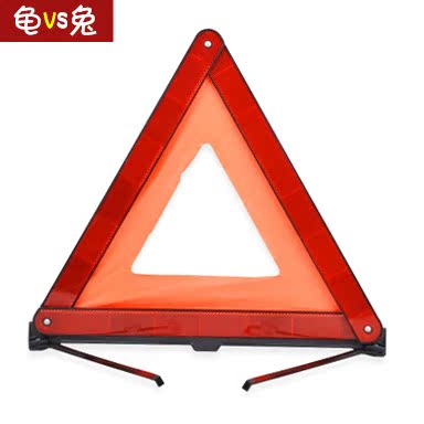 龟兔兄弟 汽车三角警示牌三脚架 车用故障反光停车安全警示牌国标