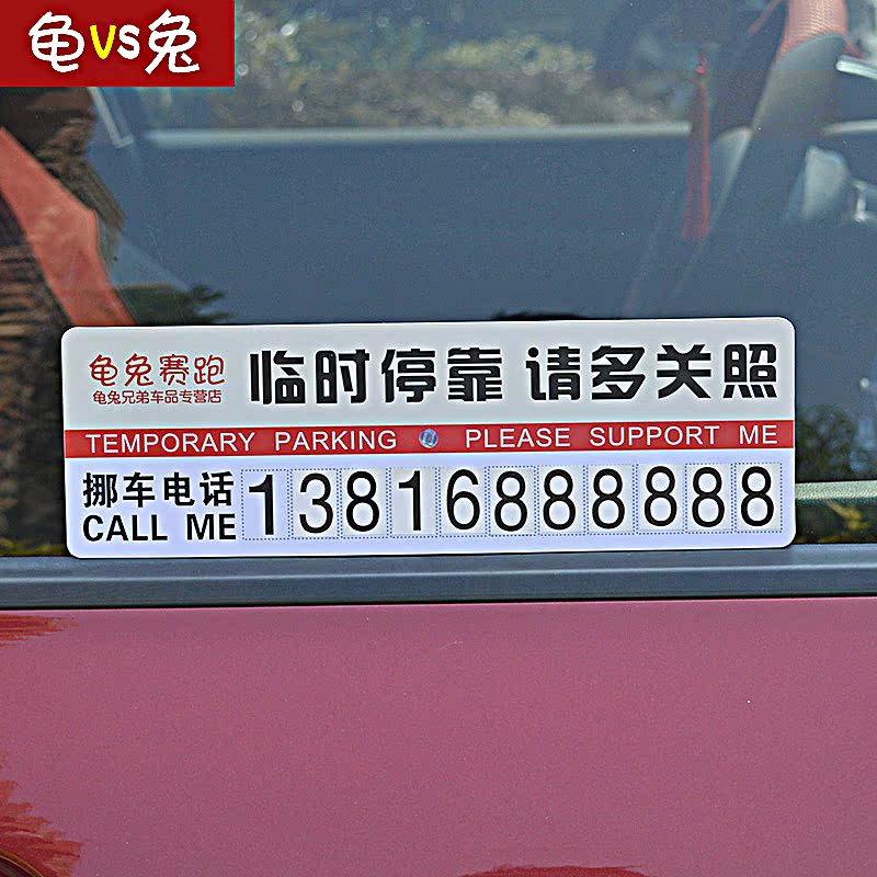 汽车挪车卡印刷定制临时PVC挪车牌提示停车电话号码数字留言手机