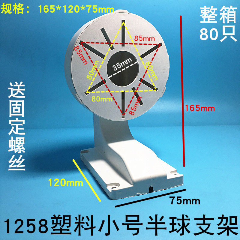 Small wall-mounted plastic hemispherical bracket ABS hemispherical bracket wall-mounted hemispherical bracket 1258B monitoring hemispherical bracket