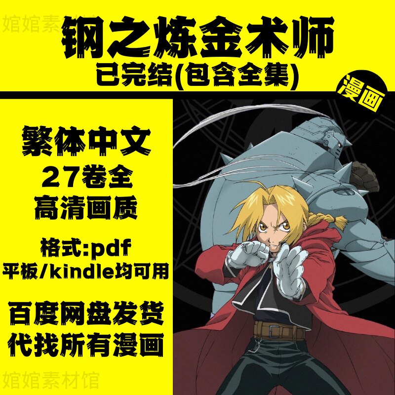 钢之炼金术师漫画高清完全版pdf图片电子资料临摹参考素材