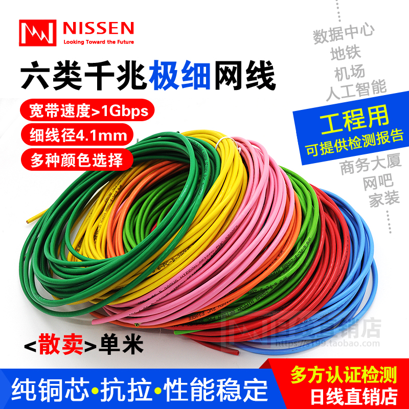 Multi-color original installation NISSEN Day Line pure copper multi-strand CAT6 one thousand trillion mesh routes extremely thin six colorful loose selling single rice