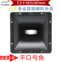 7 5 inch square flat mouth Ma Tian audio square dance speaker tweeter horn horn horn horn horn plastic shell accessories