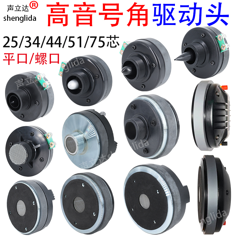 25 25 34 44 51 75 75 High power treble horn horn Number of professional sound driven head