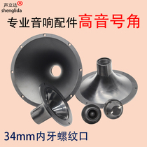 5 inch 7 inch 8 inch round 34 screw mouth stage sound treble horn horn horn horn plastic shell accessories