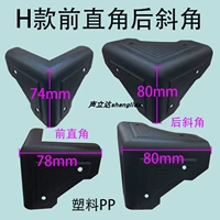 Передний передний угол H-стиль задний косой пластик 2 больших 2 маленьких