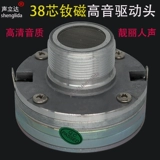 Высоко -определенный качество звука 38 ядра 号 Магнитный номер угловой рог