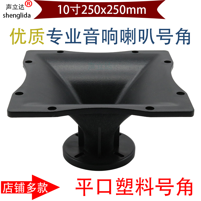 10 inch square stage professional stage high power two piece sound box fever high - sound trumpet angle cylinder plastic shell