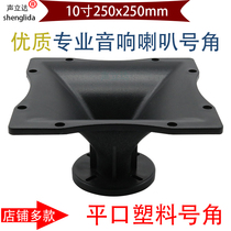 10-inch flat mouth professional stage high-power split sound box fever tweeter horn horn horn horn trumpet plastic shell