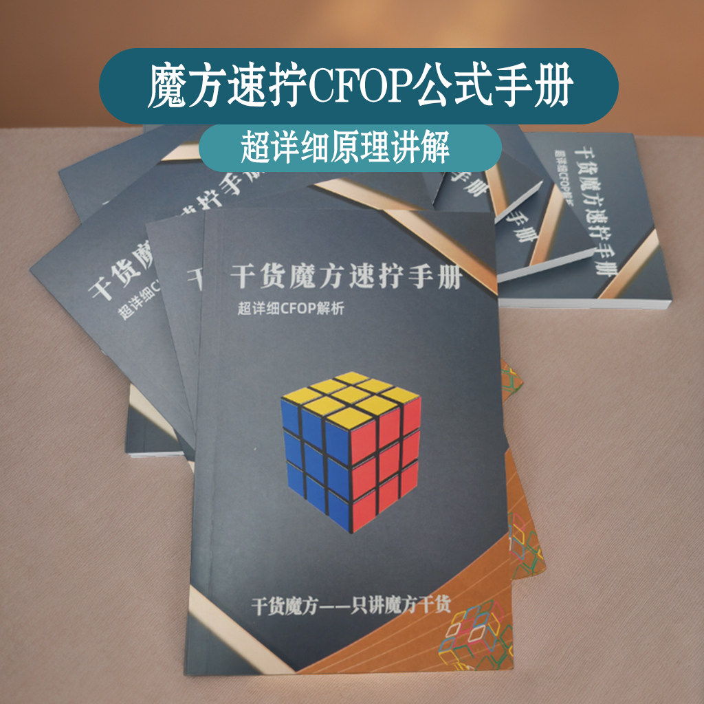 三阶魔方速拧手册图解顺逆版公式专用秘籍CFOP教程!新手秒变大神!-魔方-淘宝好物网