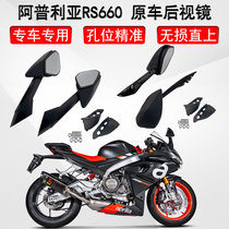 Suitable for Aprilia RS660 brand new original car rearview mirror and heightened windshield modification accessories