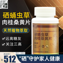 Enshi Selenium Tablets Shengfeng Pharmaceutical Selenium Cordyceps Cordyceps Cinnamon Phelanga Tablets Middle-aged and elderly people away from Sangao