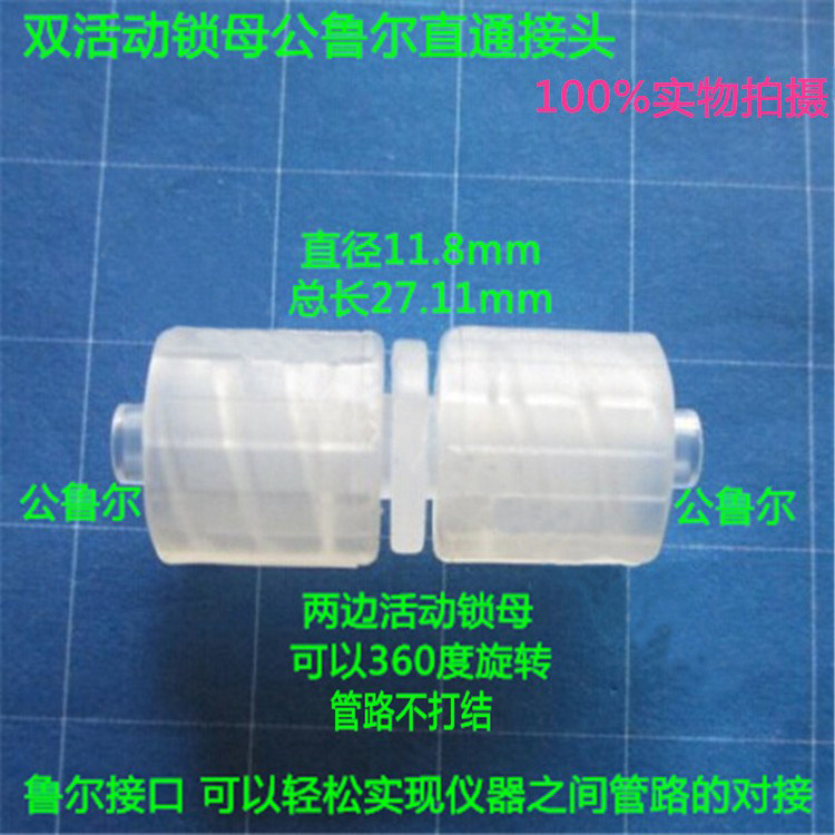 塑料耐腐蚀双公鲁尔直通内螺旋接头内螺纹软管两通管路转换配件