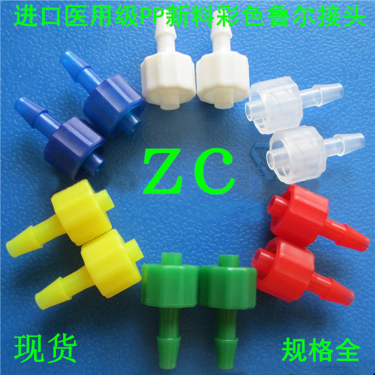 高品质彩色医用鲁尔接头公母鲁尔耐腐蚀直通螺纹软管宝塔塑料接头