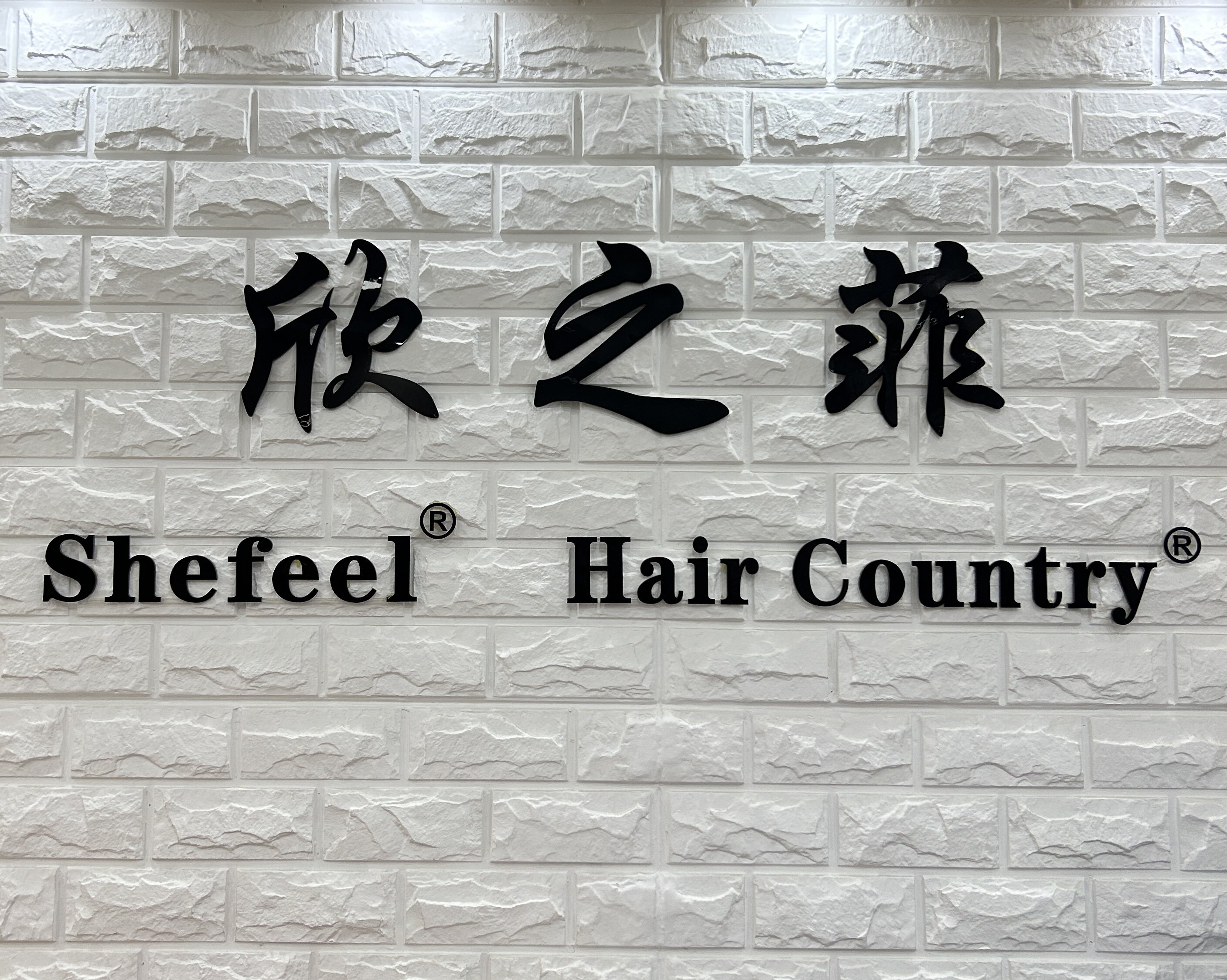 欣之菲美发用品