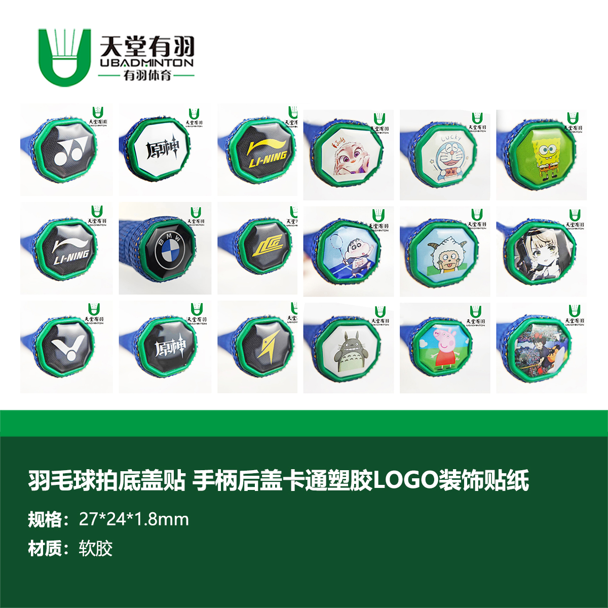 Paradise has feathers badminton racket bottom cover sticker badminton racket handle back cover cartoon plastic hard decorative sticker