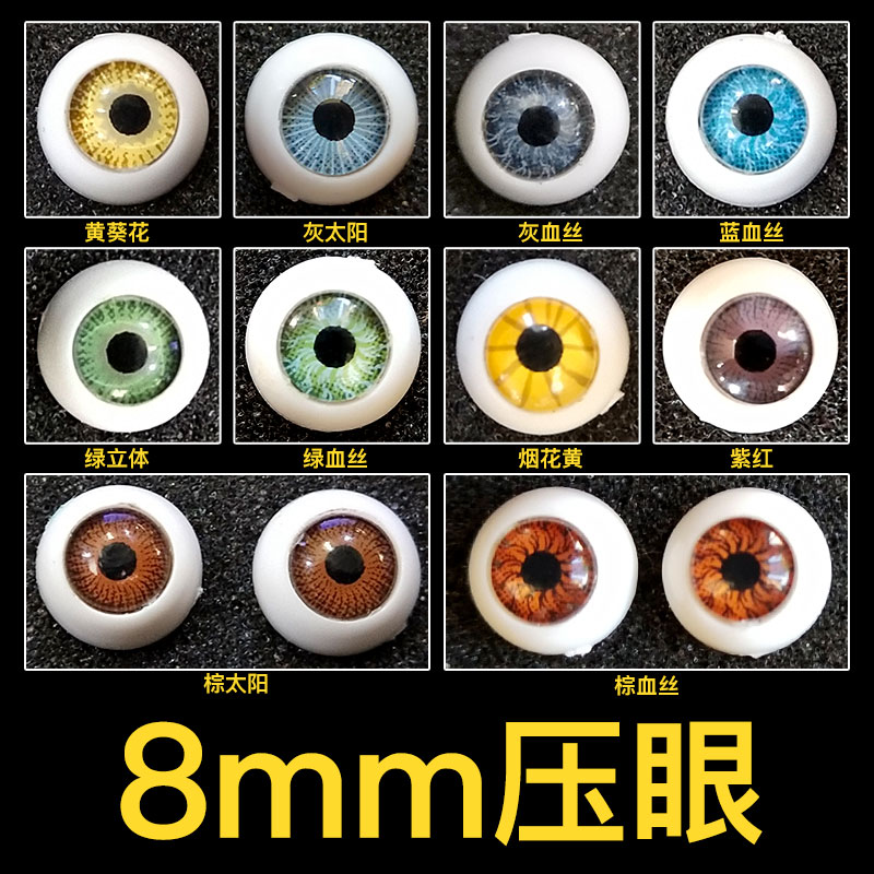 8mm pressed eyes BJD doll eye eyeballs brown blue yellow blood silk sun