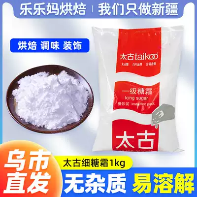 Xinjiang Lele Ma Taikoo fine icing 1KG first-class cake bread egg tart mousse baking raw materials original powdered sugar B