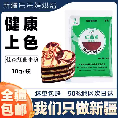 Xinjiang Lele Ma Jiajie Hongqu rice flour 10g edible coloring red velvet cake baking pigment