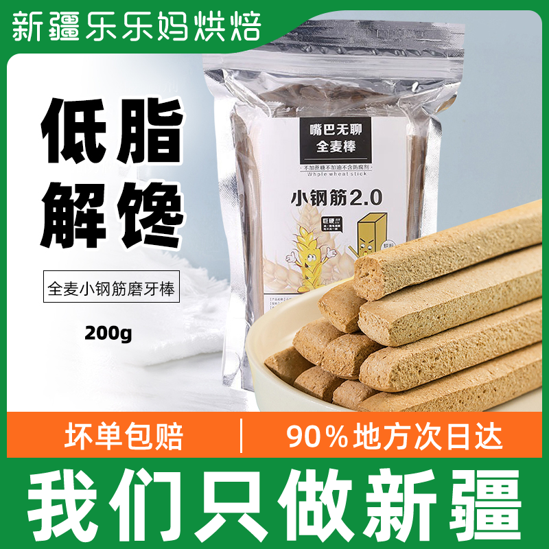 Xinjiang small steel bar grinding tooth stick whole wheat no sugar low fat biscuit low card low fat zero food giant hard mouth glutton 2 0