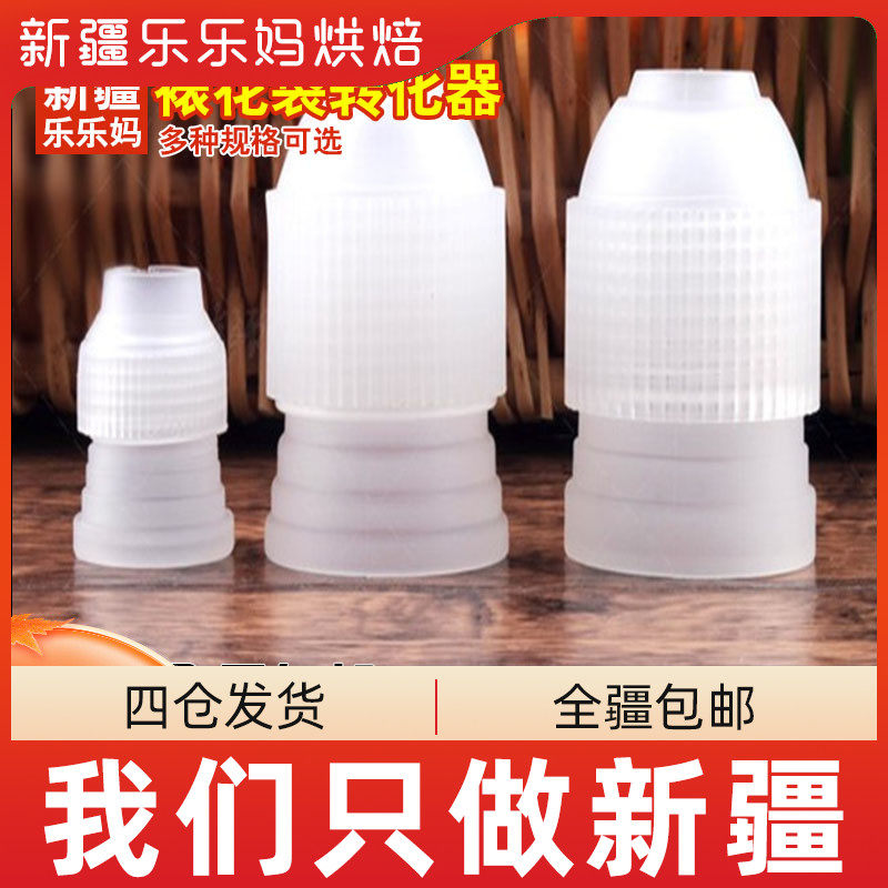 Xinjiang Lele Ma piping bag converter three specifications conversion head cake biscuit baking tool coupler