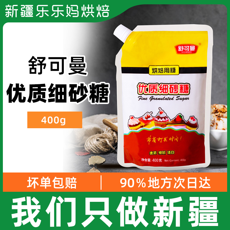Xinjiang Lele Schuymann fine granulated sugar 400g baking raw material to bake white sugar quality fine young granulated sugar raw