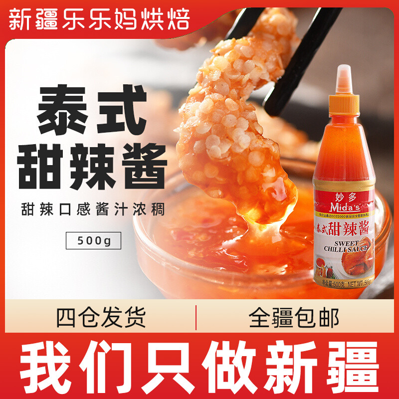 Xinjiang Lele Ma Miaoduo Thai-style sweet and spicy sauce 500g scallion cake sweet and sour seasoning hamburger fried chicken pizza dipped in rice cake