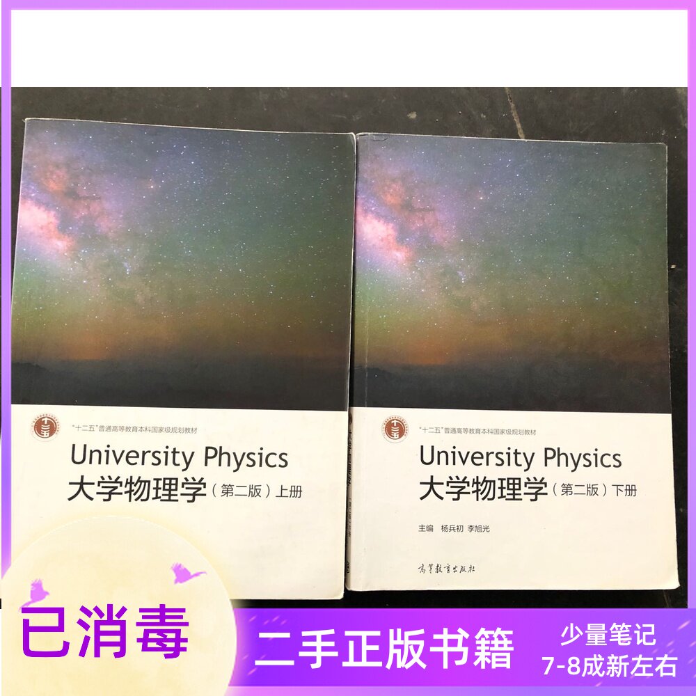Second-hand university physics Yang Bing Chu Li Xuguang, second edition, second edition, first volume, set of 2 books