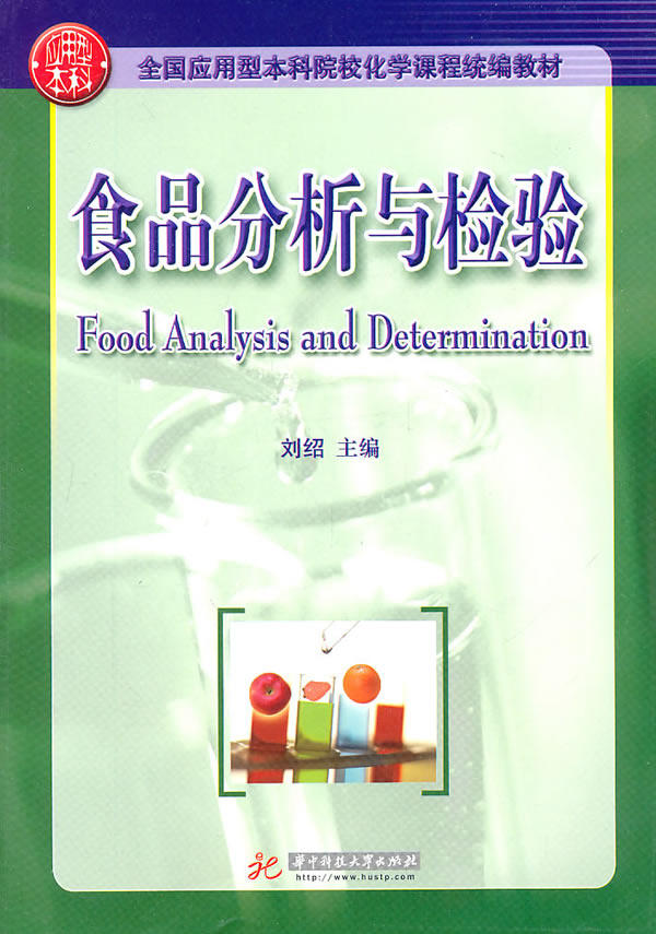 Food Analysis and Inspection Liu Shaohua China Science and Technology University Press