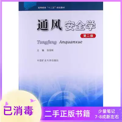 Second-hand Ventilation Safety Zhang Guoshu Second Edition 2nd Edition China University of Mining and Technology Press