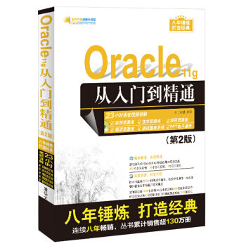 Oracle 11g From Getting Started to Proficient in Second Edition 2 Tomorrow Technology Tsinghua University Press