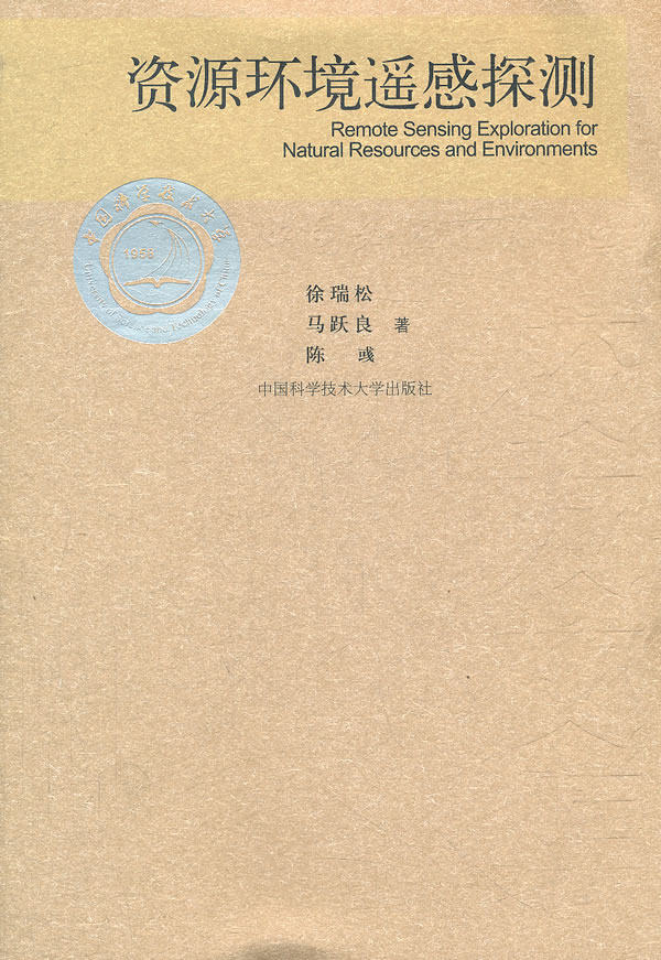 Resources Environment Remote Sensing Exploration Xu Ruisong China University of Science and Technology Press