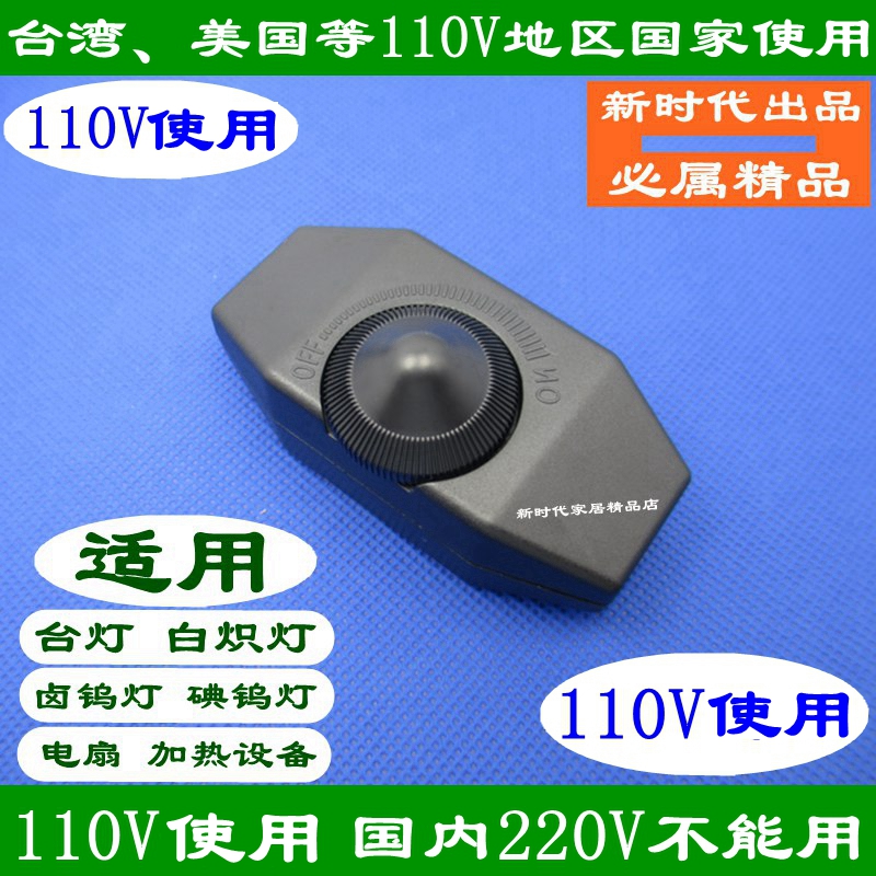 Taiwan USA Regulator Table lamp floor lamp dimming switch adjusting temperature light 110V 125V-Taobao