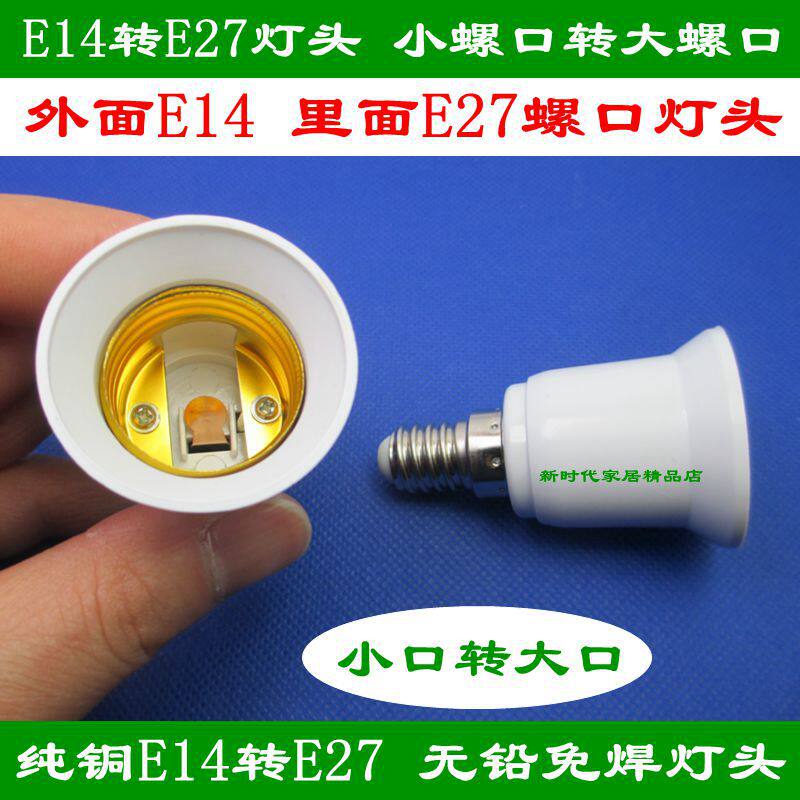 E14 turns E27 converts lamp holder small screw opening to large screw mouth common converter