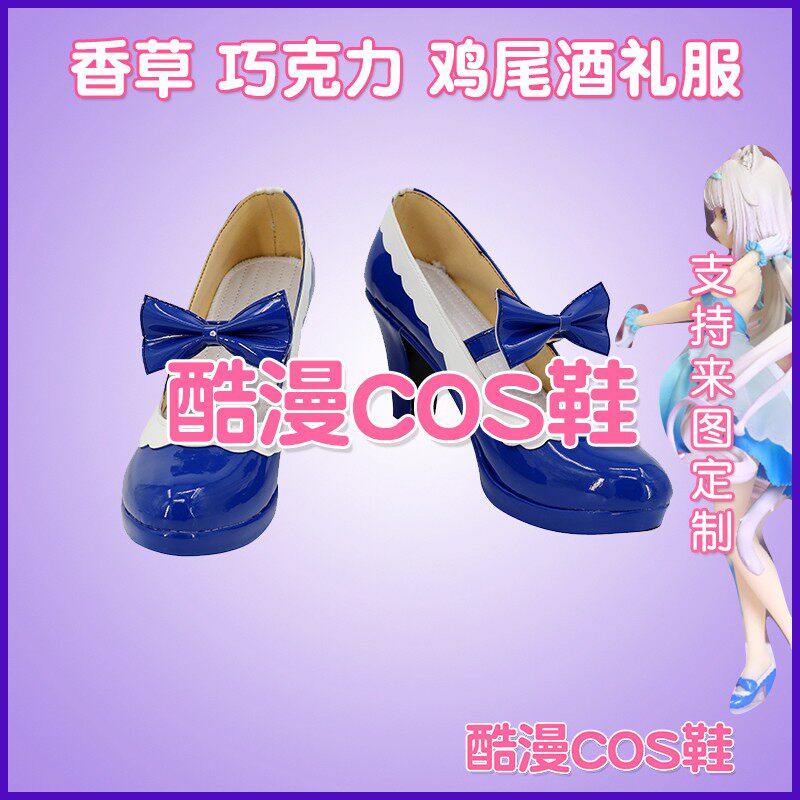 A468-2 猫娘乐园 nekopara 香草巧克力鸡尾酒礼服cos鞋来图定制_COSPLAY配件_淘宝游戏网