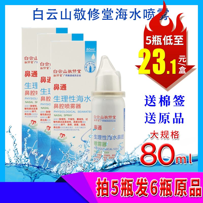 Pat 5 Fat 6 bottles) White Mountain Mountain Honorable Hall Physiasexual Seawater Nasal Spray 80ml Nasal Shower