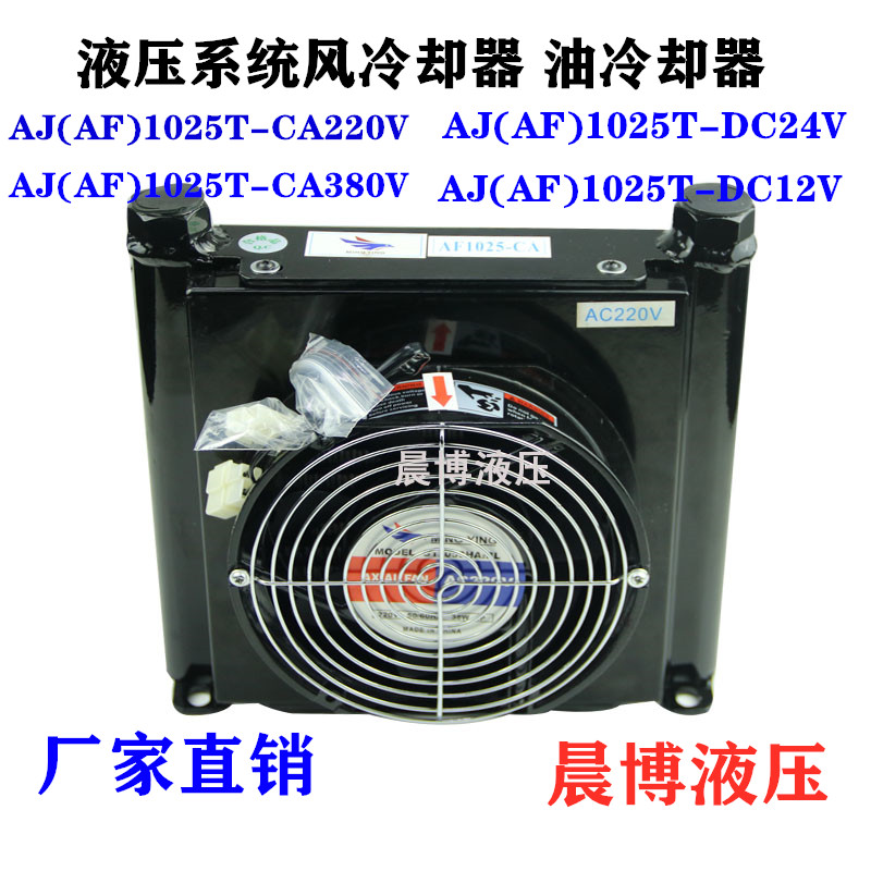 AF1025 oil pump air cooler radiator AF0510T-CA hydraulic station Fan Fan air-cooled heat exchanger
