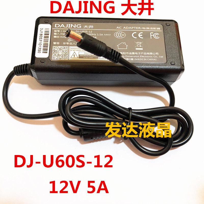 DAJING Dajing power adapter DJ-U60S-12 12v5A power adapter original Dajing power supply