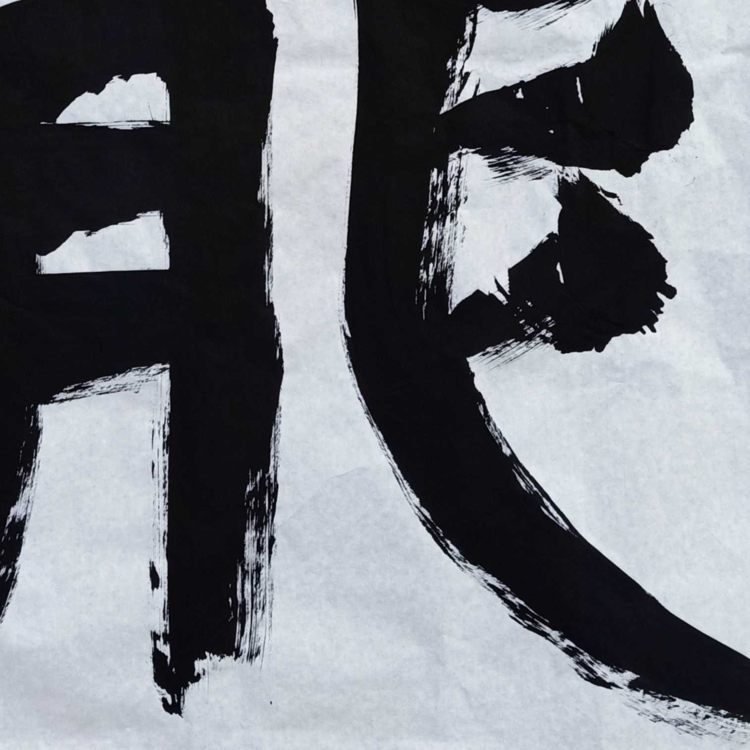 Teng Zhonlin Calligraphy Creation of Xinhua and Suu Ink