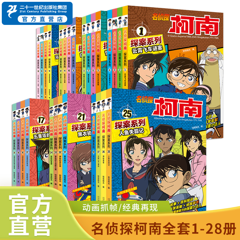 【Promotional Price】Detective Conan Mystery Comic Books 1-40 Volumes Complete Set Genuine Edition for 6-12 Year Old Primary School Students Extracurricular Reading Adventure Mystery Science Fiction Novel Children's Exploration and Reasoning Storybook 21St Century Publishing House