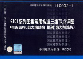 正版11G902-1：G101系列图集常用构造三维节点详图 框架结构