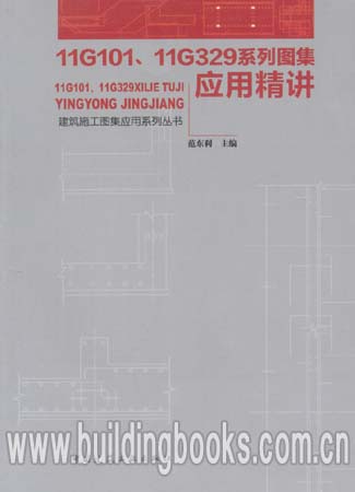 建筑施工图集应用系列丛书:11G101、11G329系列图集应用精讲  范东利 中国建筑工业出版社 2013年最新版本
