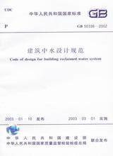 正版 建筑中水设计规范GB50336-2002