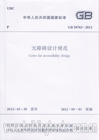 【正版】无障碍设计规范(GB 50763-2012)